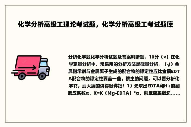 化学分析高级工理论考试题，化学分析高级工考试题库