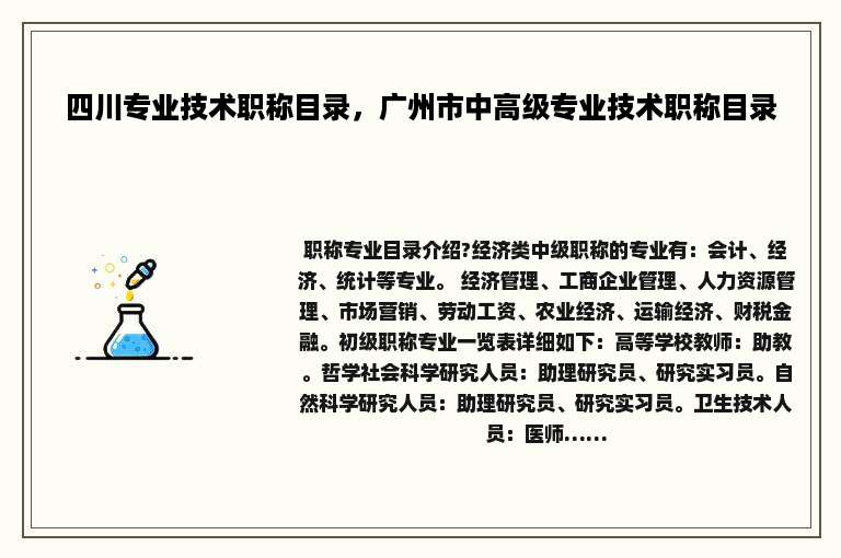 四川专业技术职称目录，广州市中高级专业技术职称目录