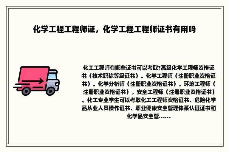 化学工程工程师证，化学工程工程师证书有用吗