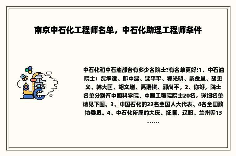 南京中石化工程师名单，中石化助理工程师条件