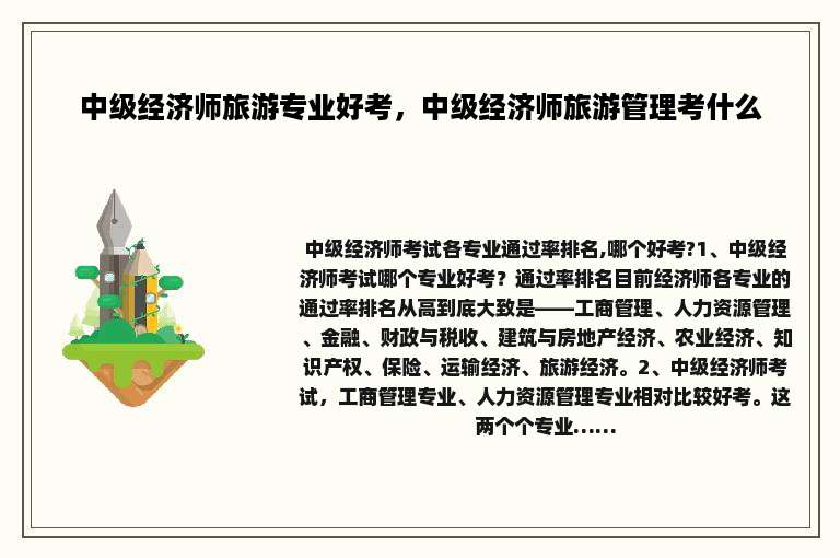中级经济师旅游专业好考，中级经济师旅游管理考什么
