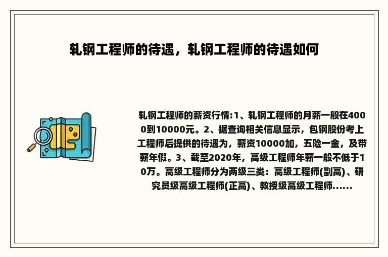 轧钢工程师的待遇，轧钢工程师的待遇如何