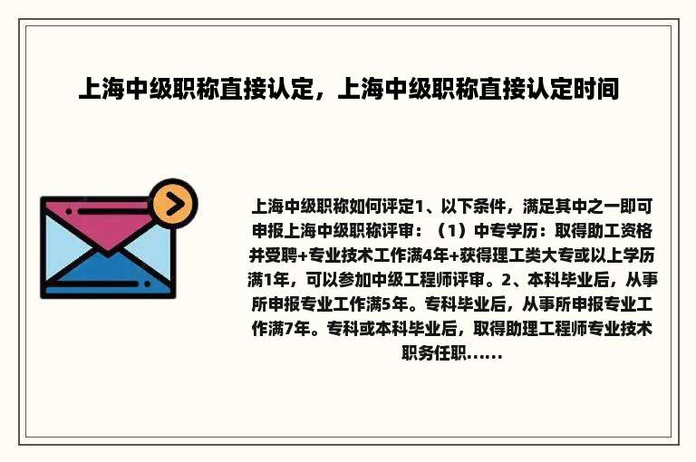上海中级职称直接认定，上海中级职称直接认定时间