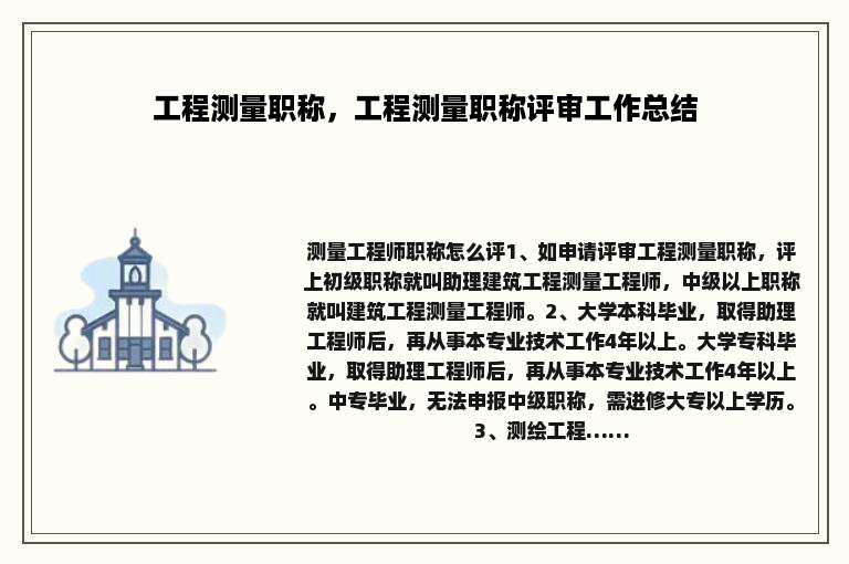 工程测量职称，工程测量职称评审工作总结