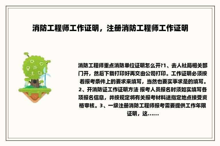 消防工程师工作证明，注册消防工程师工作证明