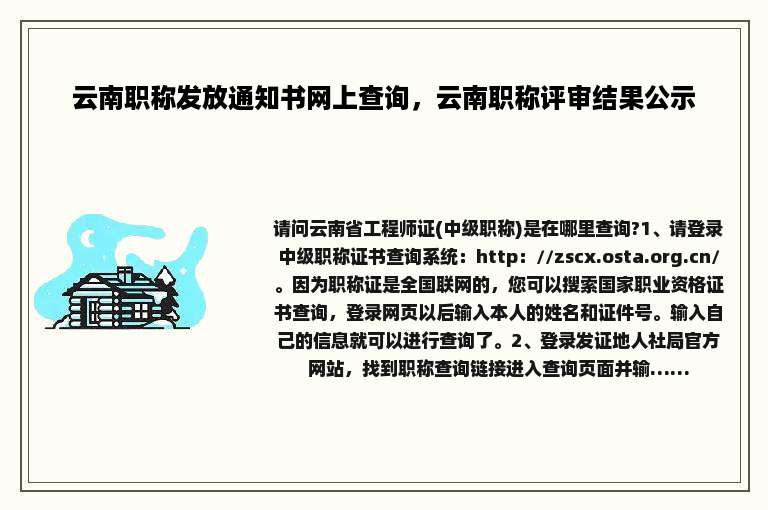 云南职称发放通知书网上查询，云南职称评审结果公示