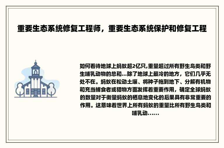 重要生态系统修复工程师，重要生态系统保护和修复工程