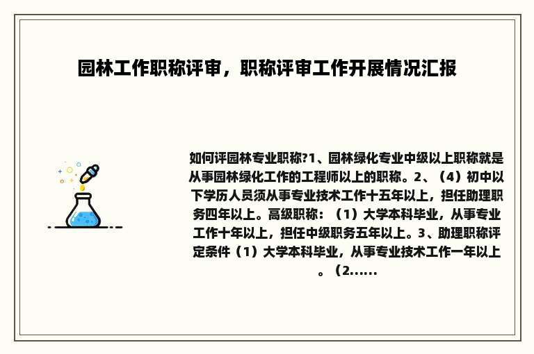 园林工作职称评审，职称评审工作开展情况汇报