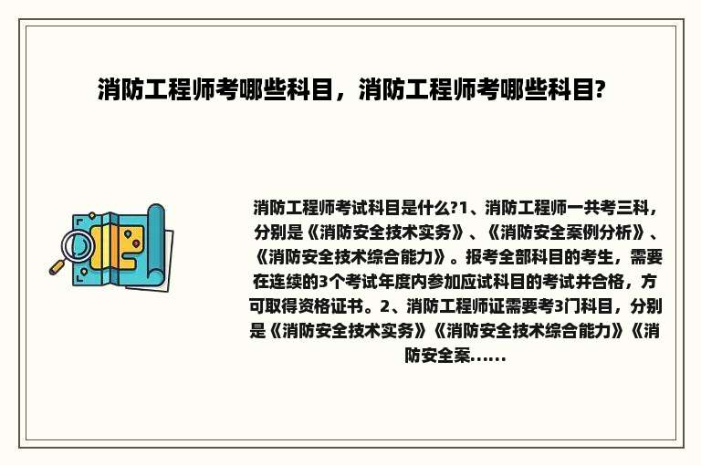消防工程师考哪些科目，消防工程师考哪些科目?