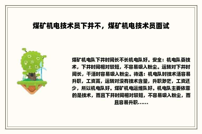 煤矿机电技术员下井不，煤矿机电技术员面试