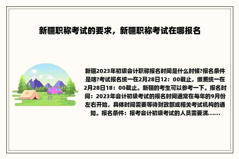 新疆职称考试的要求，新疆职称考试在哪报名