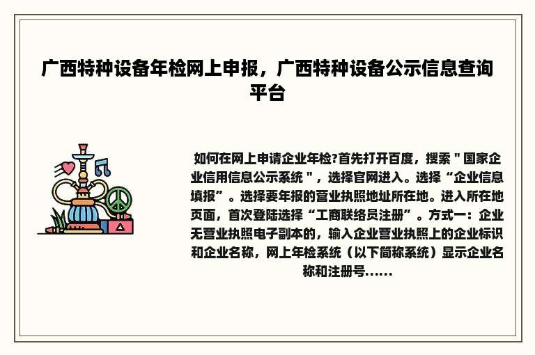 广西特种设备年检网上申报，广西特种设备公示信息查询平台