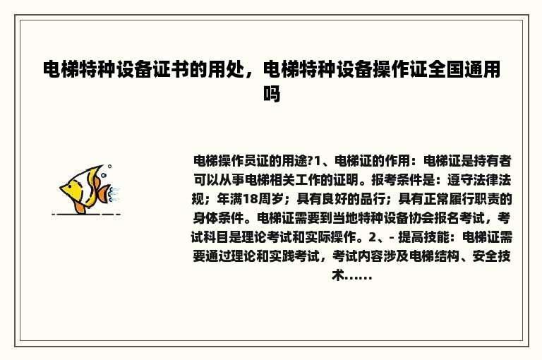 电梯特种设备证书的用处，电梯特种设备操作证全国通用吗