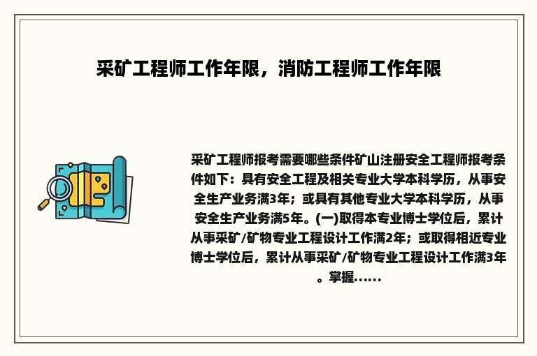 采矿工程师工作年限，消防工程师工作年限