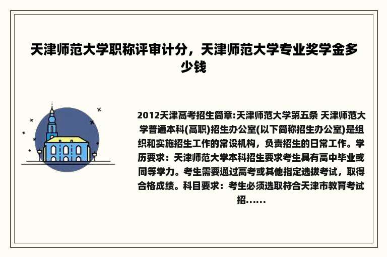 天津师范大学职称评审计分，天津师范大学专业奖学金多少钱