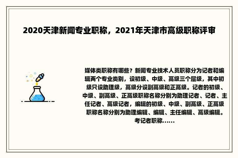 2020天津新闻专业职称，2021年天津市高级职称评审