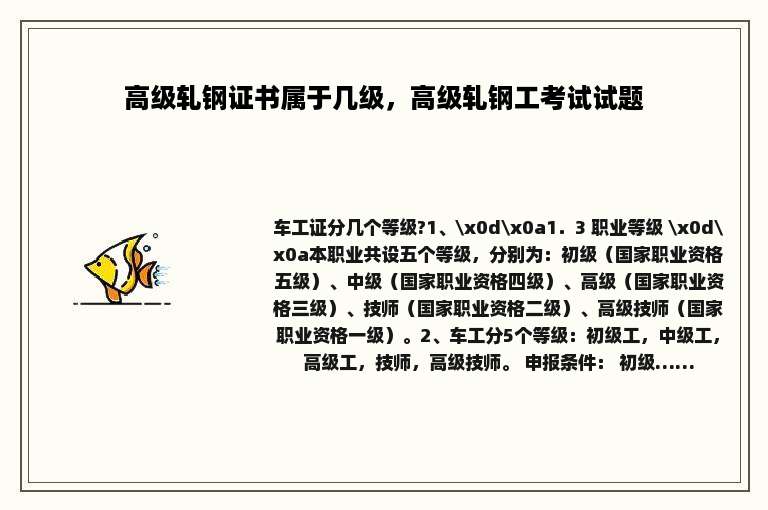 高级轧钢证书属于几级，高级轧钢工考试试题