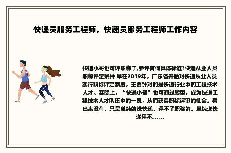 快递员服务工程师，快递员服务工程师工作内容