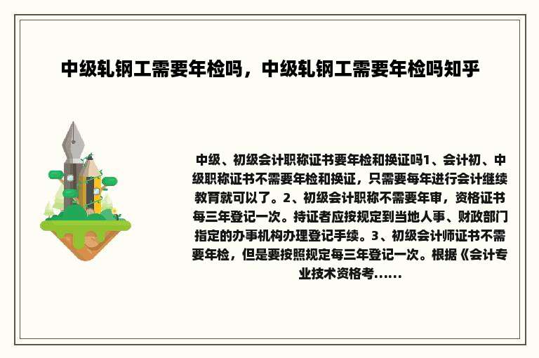 中级轧钢工需要年检吗，中级轧钢工需要年检吗知乎