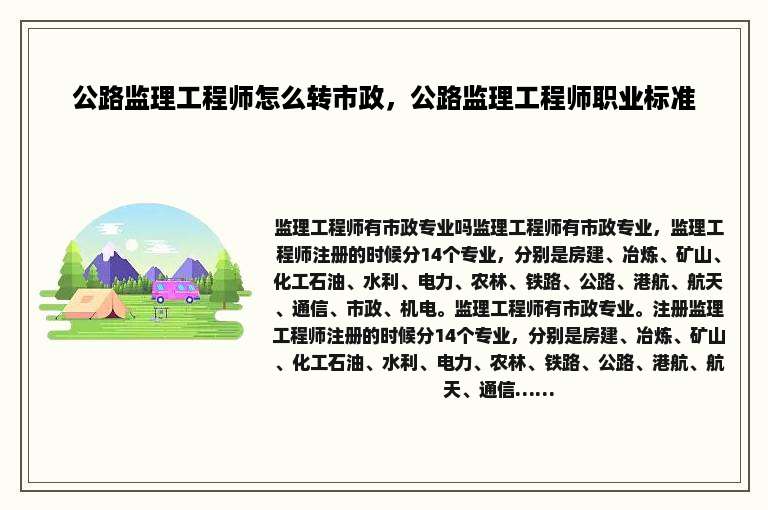 公路监理工程师怎么转市政，公路监理工程师职业标准