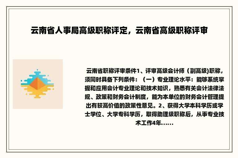 云南省人事局高级职称评定，云南省高级职称评审