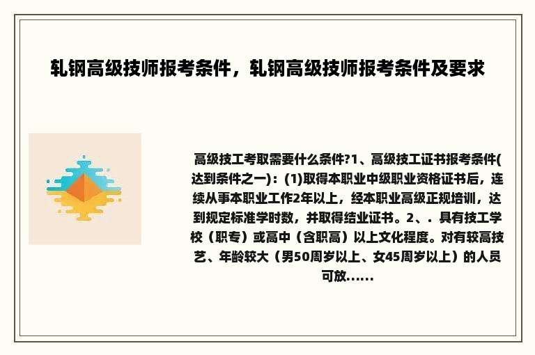 轧钢高级技师报考条件，轧钢高级技师报考条件及要求