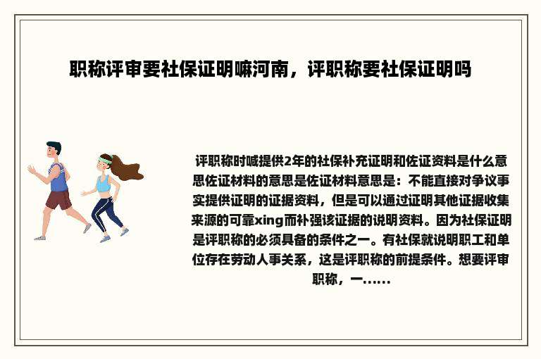 职称评审要社保证明嘛河南，评职称要社保证明吗