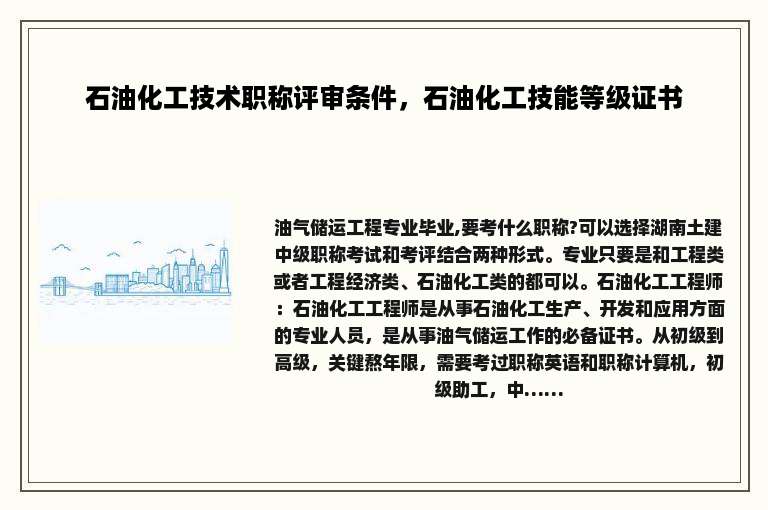 石油化工技术职称评审条件，石油化工技能等级证书