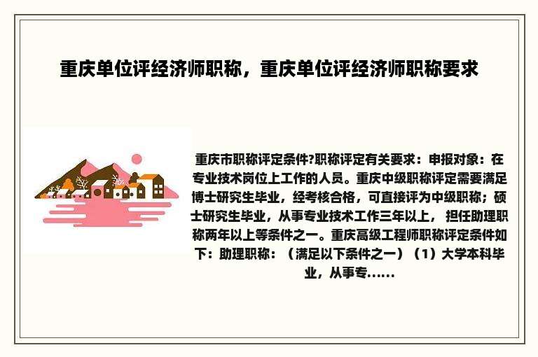重庆单位评经济师职称，重庆单位评经济师职称要求