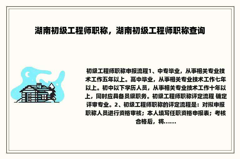 湖南初级工程师职称，湖南初级工程师职称查询