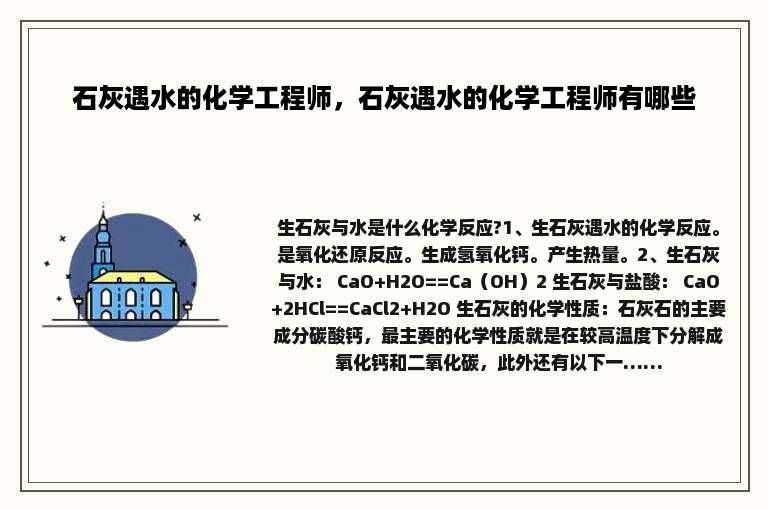 石灰遇水的化学工程师，石灰遇水的化学工程师有哪些