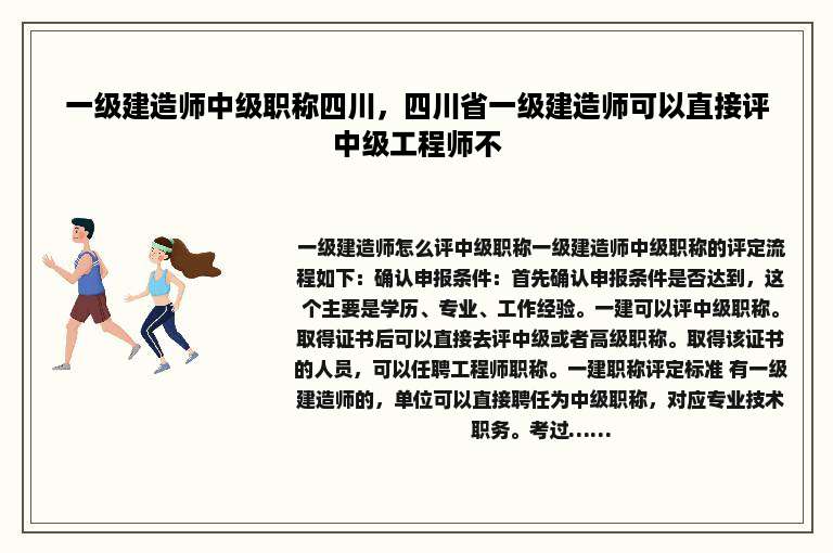 一级建造师中级职称四川，四川省一级建造师可以直接评中级工程师不