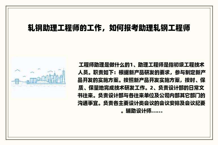 轧钢助理工程师的工作，如何报考助理轧钢工程师