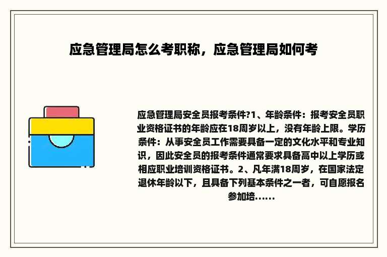 应急管理局怎么考职称，应急管理局如何考