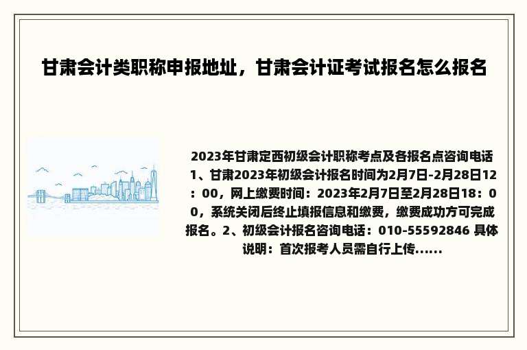 甘肃会计类职称申报地址，甘肃会计证考试报名怎么报名