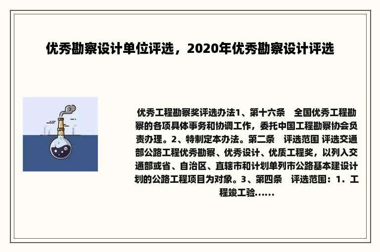 优秀勘察设计单位评选，2020年优秀勘察设计评选