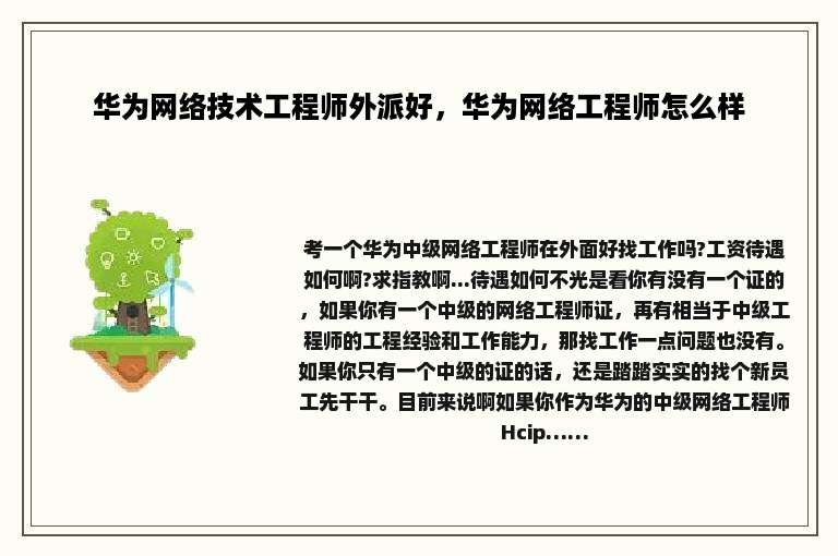 华为网络技术工程师外派好，华为网络工程师怎么样