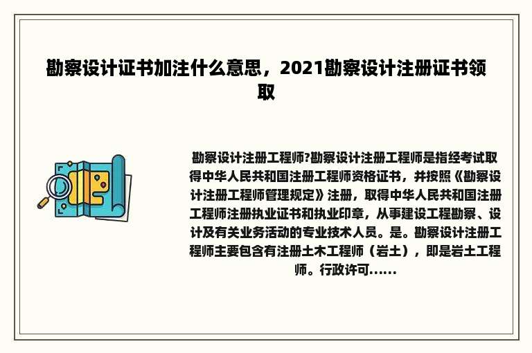 勘察设计证书加注什么意思，2021勘察设计注册证书领取