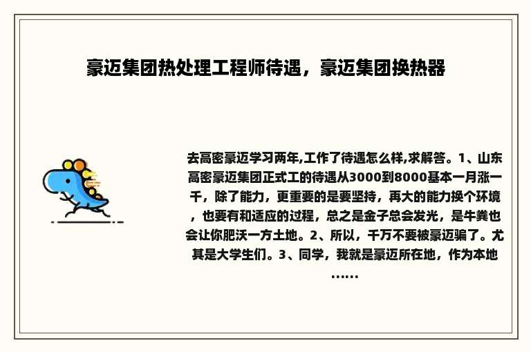 豪迈集团热处理工程师待遇，豪迈集团换热器