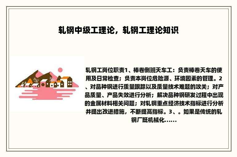 轧钢中级工理论，轧钢工理论知识