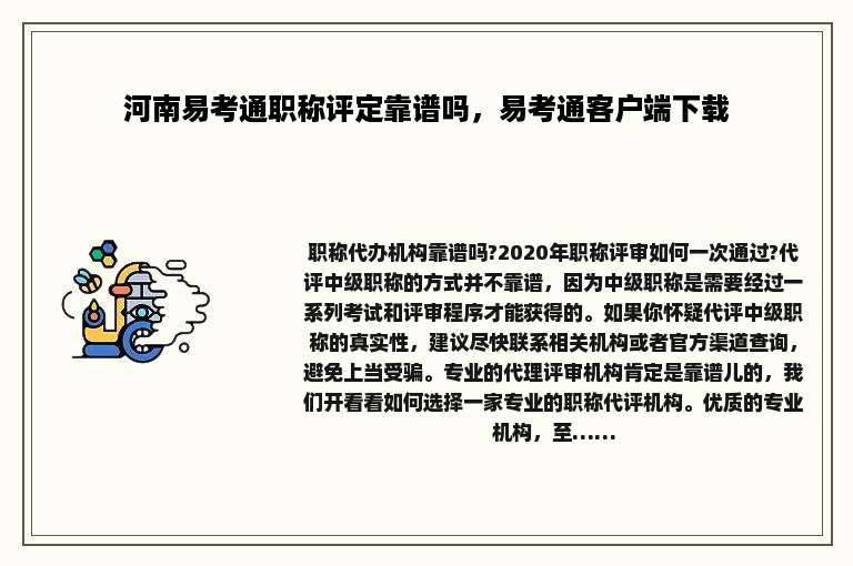 河南易考通职称评定靠谱吗，易考通客户端下载