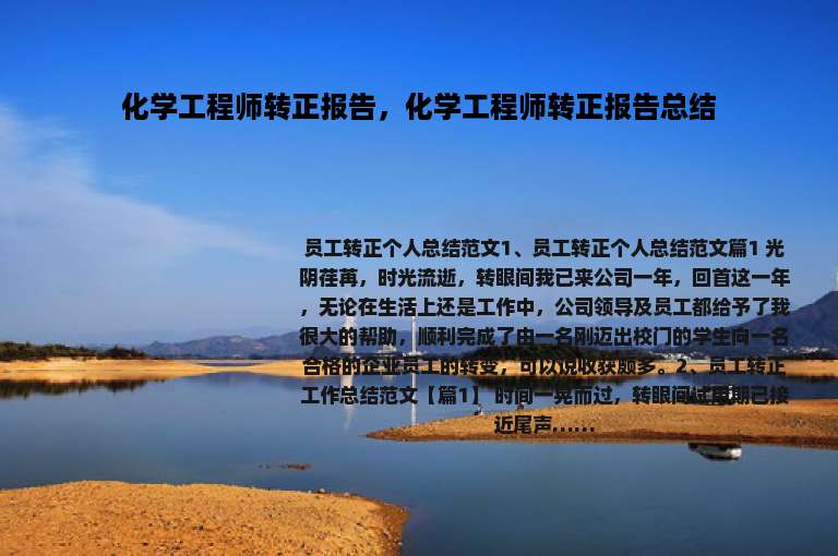 化学工程师转正报告，化学工程师转正报告总结
