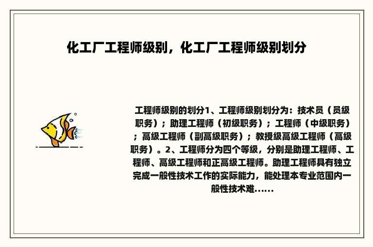 化工厂工程师级别，化工厂工程师级别划分