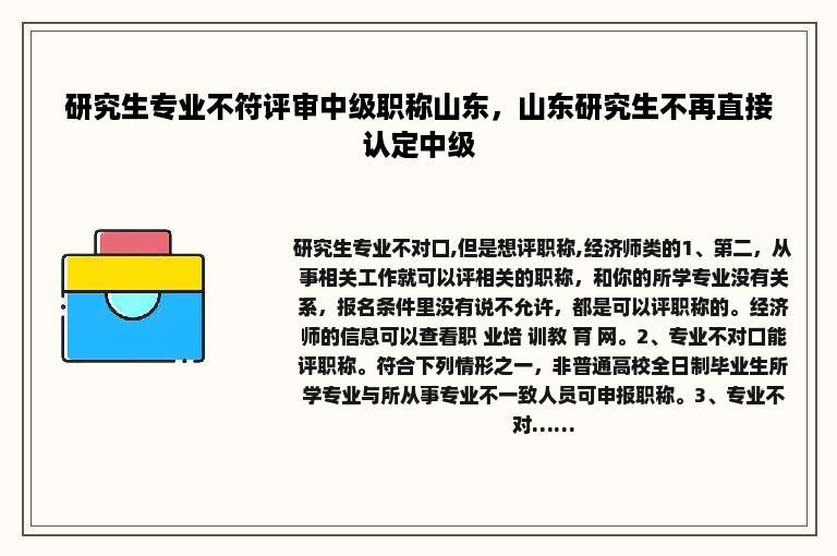 研究生专业不符评审中级职称山东，山东研究生不再直接认定中级