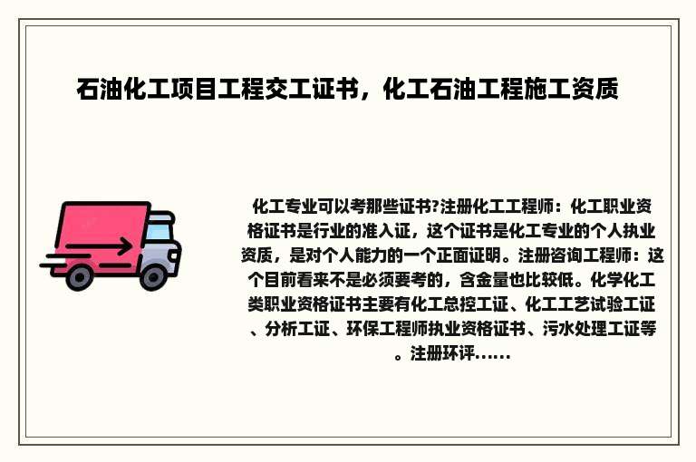 石油化工项目工程交工证书，化工石油工程施工资质