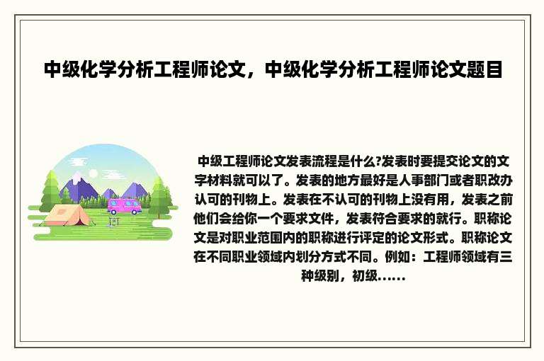 中级化学分析工程师论文，中级化学分析工程师论文题目