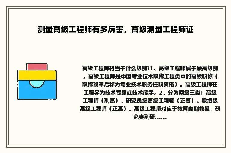 测量高级工程师有多厉害，高级测量工程师证