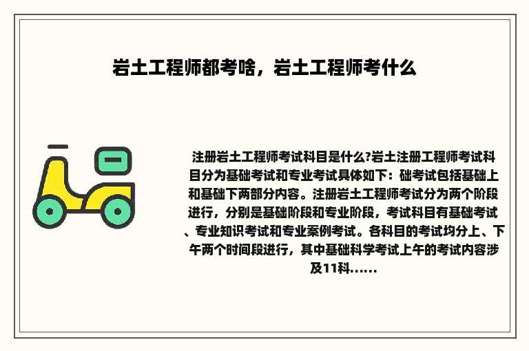 岩土工程师都考啥，岩土工程师考什么