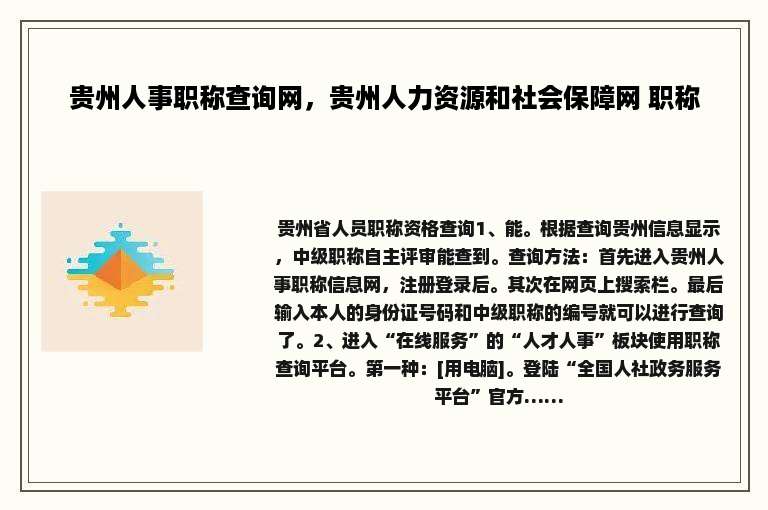 贵州人事职称查询网，贵州人力资源和社会保障网 职称