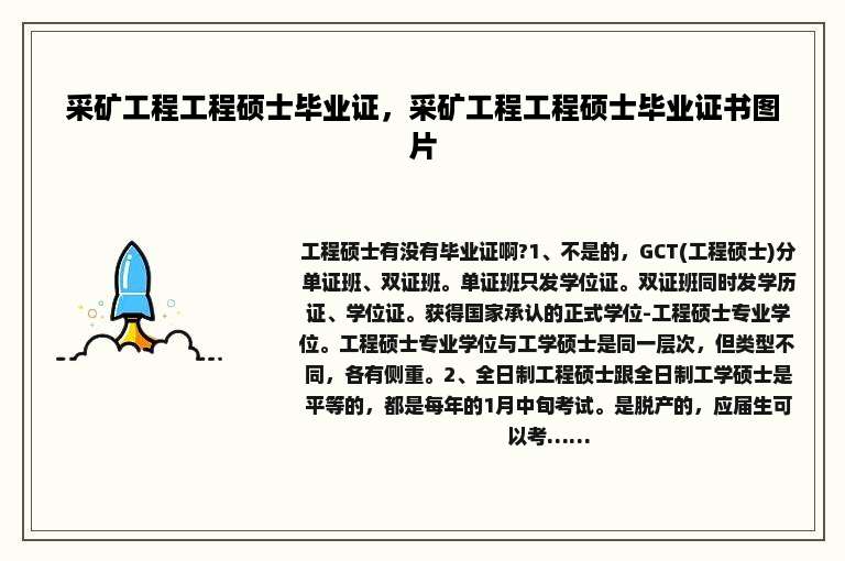 采矿工程工程硕士毕业证，采矿工程工程硕士毕业证书图片